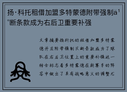 扬·科托租借加盟多特蒙德附带强制买断条款成为右后卫重要补强