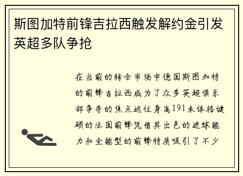斯图加特前锋吉拉西触发解约金引发英超多队争抢 斯图加特前锋吉拉西触发解约金引发英超多队争抢