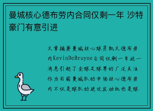 曼城核心德布劳内合同仅剩一年 沙特豪门有意引进 曼城核心德布劳内合同仅剩一年 沙特豪门有意引进