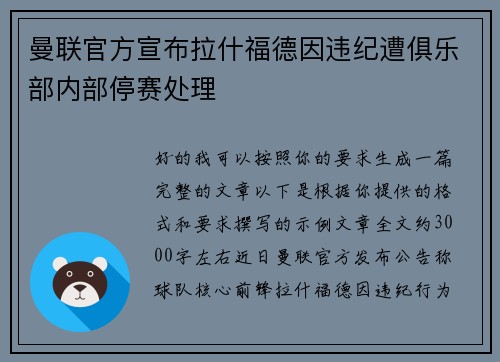 曼联官方宣布拉什福德因违纪遭俱乐部内部停赛处理