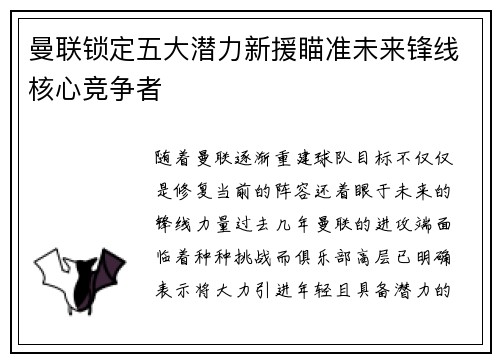曼联锁定五大潜力新援瞄准未来锋线核心竞争者