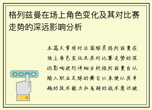 格列兹曼在场上角色变化及其对比赛走势的深远影响分析 格列兹曼在场上角色变化及其对比赛走势的深远影响分析