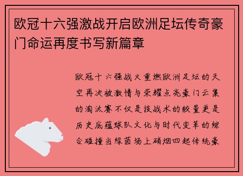 欧冠十六强激战开启欧洲足坛传奇豪门命运再度书写新篇章 欧冠十六强激战开启欧洲足坛传奇豪门命运再度书写新篇章