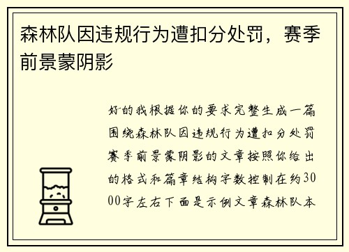 森林队因违规行为遭扣分处罚,赛季前景蒙阴影 森林队因违规行为遭扣分处罚,赛季前景蒙阴影
