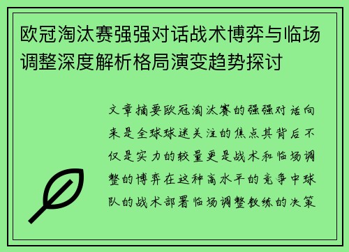 欧冠淘汰赛强强对话战术博弈与临场调整深度解析格局演变趋势探讨