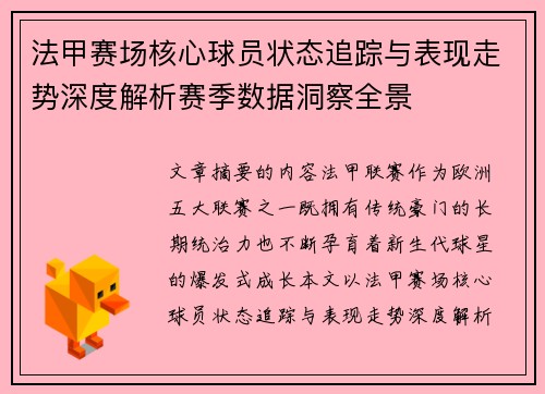 法甲赛场核心球员状态追踪与表现走势深度解析赛季数据洞察全景