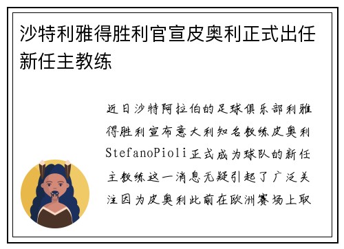 沙特利雅得胜利官宣皮奥利正式出任新任主教练