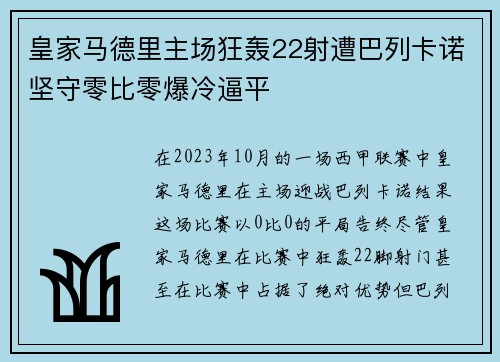 皇家马德里主场狂轰22射遭巴列卡诺坚守零比零爆冷逼平
