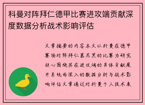 科曼对阵拜仁德甲比赛进攻端贡献深度数据分析战术影响评估
