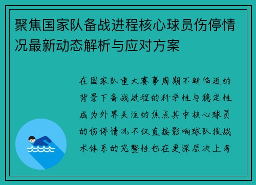 聚焦国家队备战进程核心球员伤停情况最新动态解析与应对方案