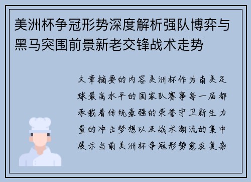 美洲杯争冠形势深度解析强队博弈与黑马突围前景新老交锋战术走势
