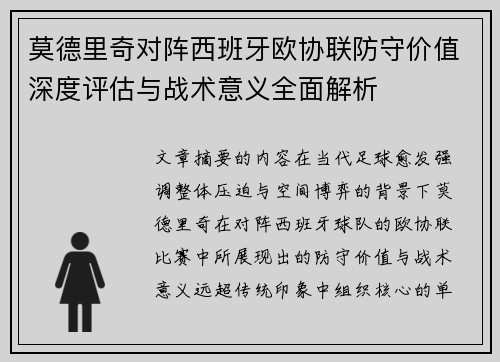 莫德里奇对阵西班牙欧协联防守价值深度评估与战术意义全面解析