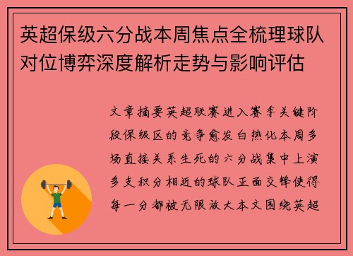 英超保级六分战本周焦点全梳理球队对位博弈深度解析走势与影响评估