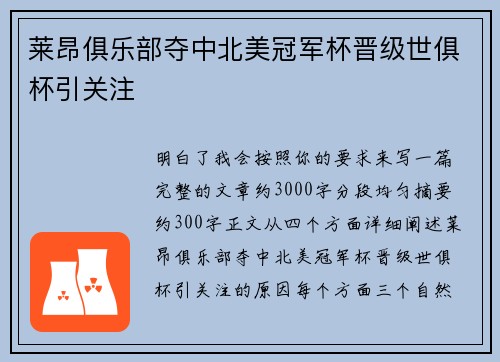 莱昂俱乐部夺中北美冠军杯晋级世俱杯引关注