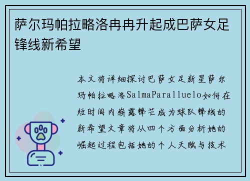 萨尔玛帕拉略洛冉冉升起成巴萨女足锋线新希望
