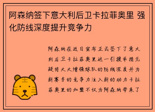 阿森纳签下意大利后卫卡拉菲奥里 强化防线深度提升竞争力