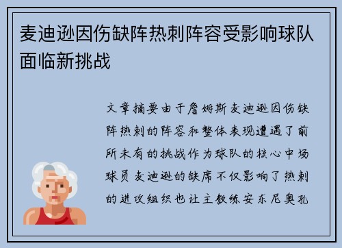 麦迪逊因伤缺阵热刺阵容受影响球队面临新挑战